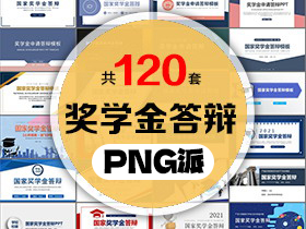 120套国家奖学金答辩PPT模板打包合集 - PNG派