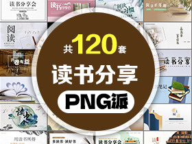 120套读书分享PPT模板打包合集 - PNG派