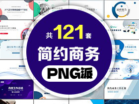 121套简约商务PPT模板打包合集 - PNG派