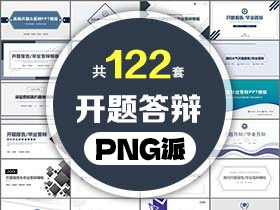 122套毕业论文开题答辩PPT模板打包合集 - PNG派