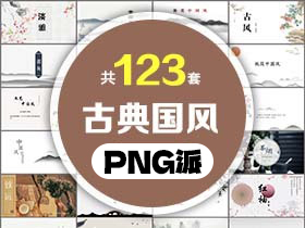 123套古典中国风PPT模板打包合集 - PNG派