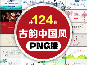 124套古韵中国风PPT模板打包合集 - PNG派