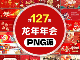 127套龙年新年年会PPT模板打包合集 - PNG派