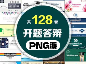 128套学术论文开题答辩PPT模板打包合集 - PNG派