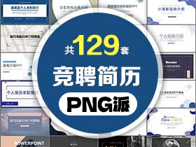 129套岗位竞聘个人简历PPT模板打包合集 - PNG派