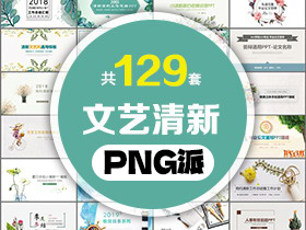 129套文艺清新PPT模板打包合集 - PNG派