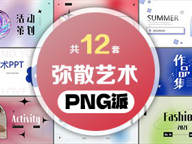 12套弥散风艺术设计PPT模板打包合集 - PNG派