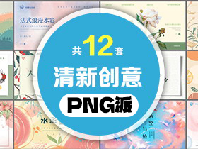 12套清新创意PPT模板打包合集 - PNG派