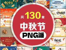 130套精美中秋节PPT模板打包合集 - PNG派