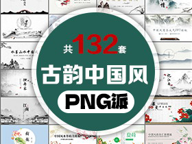 132套古典古韵中国风PPT模板打包合集 - PNG派