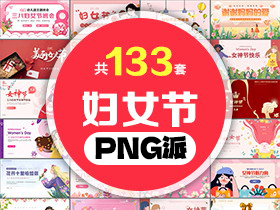 133套三八妇女节PPT模板打包合集 - PNG派