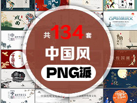 134套中国风PPT模板打包合集 - PNG派