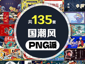 135套精美国潮风PPT模板打包合集 - PNG派