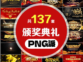 137套颁奖典礼PPT模板打包合集 - PNG派