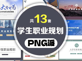 13套大学生职业规划PPT模板打包合集 - PNG派