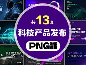 13套科技产品发布会PPT模板打包合集 - PNG派