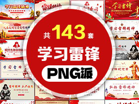 143套学习雷锋精神PPT模板打包合集 - PNG派