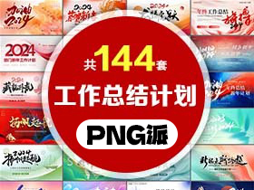 144套年终总结既新年工作计划PPT模板打包合集 - PNG派