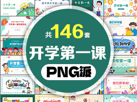 146套开学季开学第一课主题班会PPT课件打包合集 - PNG派