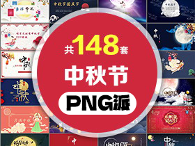 148套中秋节PPT模板打包合集 - PNG派