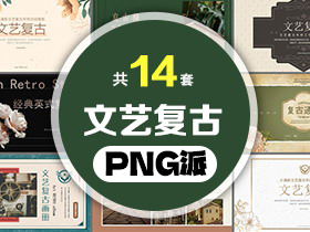 14套文艺复古风PPT模板打包合集 - PNG派