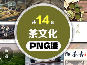 14套茶文化PPT模板打包合集 - PNG派