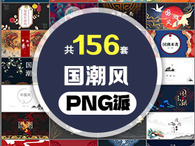 156套精美国潮风PPT模板打包合集 - PNG派