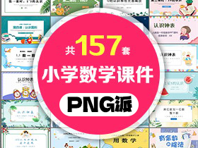 157套小学数学PPT课件模板打包合集 - PNG派