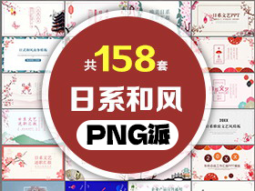 158套日系日式风PPT模板打包合集 - PNG派