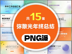 15套弥散光风年中总结PPT模板打包合集 - PNG派