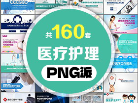 160套医疗护理PPT模板打包合集 - PNG派