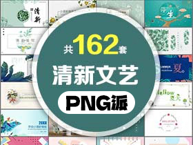 162套清新文艺PPT模板打包合集 - PNG派