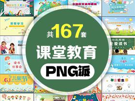 167套课堂教育PPT模板打包合集 - PNG派