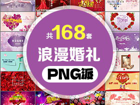 168套浪漫婚礼婚庆PPT模板打包合集 - PNG派