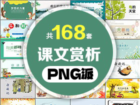 168套课文赏析PPT课件打包合集 - PNG派