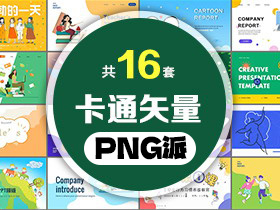 16套卡通矢量PPT模板打包合集 - PNG派