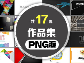 17套作品集PPT模板打包合集 - PNG派