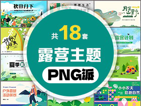 18套户外露营主题PPT模板打包合集 - PNG派