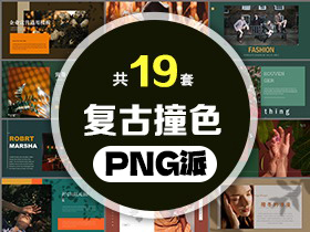 19套复古撞色PPT模板打包合集 - PNG派