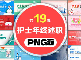 19套护士护士长年终述职PPT模板打包合集 - PNG派