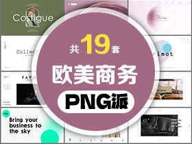 19套欧美商务PPT模板打包合集 - PNG派