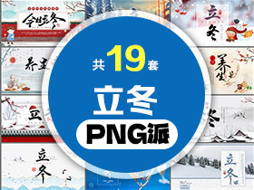 19套立冬PPT模板打包合集 - PNG派