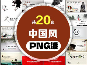 20套中国风PPT模板打包合集 - PNG派