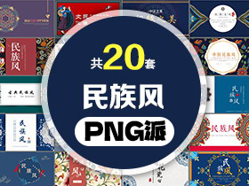 20套民族风PPT模板打包合集 - PNG派