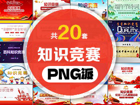 20套知识竞赛PPT模板打包合集 - PNG派