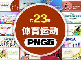 23套体育运动PPT模板打包合集 - PNG派