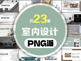 23套室内设计PPT模板打包合集 - PNG派