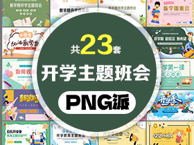 23套开学主题班会PPT模板打包合集 - PNG派