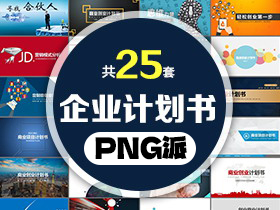 25套企业计划书PPT模板打包合集 - PNG派