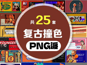 25套撞色复古风PPT模板打包合集 - PNG派